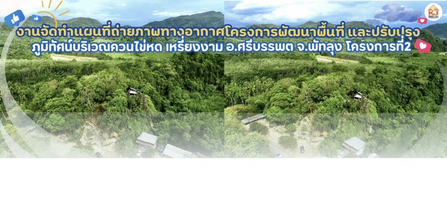 งานจัดทำแผนที่ถ่ายภาพทางอากาศ