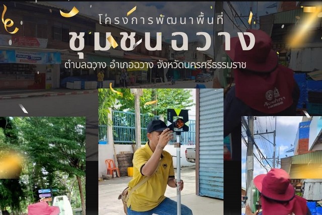 โครงการพัฒนาพื้นที่ชุมชนฉวาง ตำบลฉวาง อำเภอฉวาง จังหวัดนครศรีธรรมราช