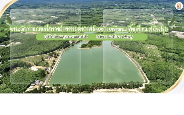 งานจัดทำแผนที่ถ่ายภาพทางอากาศ