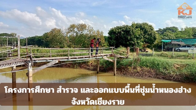 โครงการศึกษา สำรวจ และออกแบบพื้นที่ชุ่มน้ำหนองฮ่าง จังหวัดเชียงราย ดำเนินการ สำรวจและวิเคราะห์ข้อมูลเพื่อออกแบบพัฒนาพื้นที่ชุ่มน้ำ