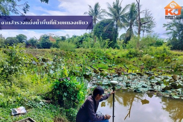 การสำรวจหยั่งน้ำบริเวณห้วยหนองเขียว