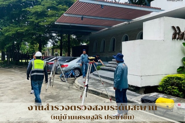 การสำรวจตรวจสอบระดับสะพานภายในโครงการหมู่บ้านเศรษฐสิริ ประชาชื่น