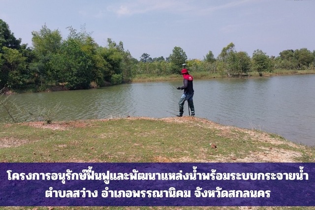 งานสำรวจโครงการอนุรักษ์ฟื้นฟู