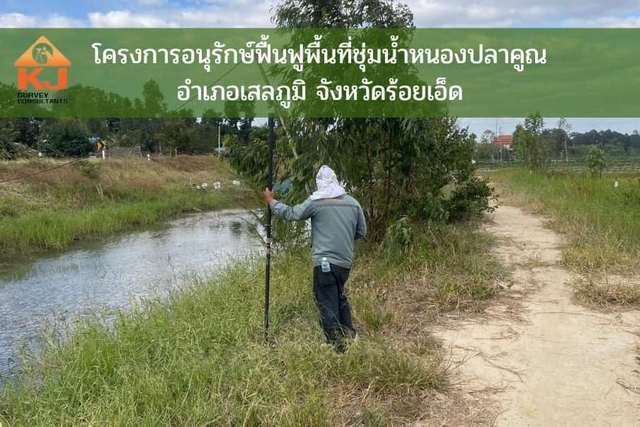 สำรวจและเก็บข้อมูลลำน้ำหนองปลาคูณ
