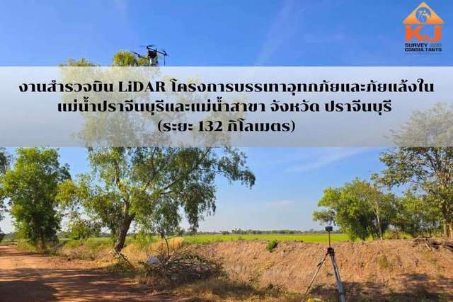 การสำรวจบิน LiDAR