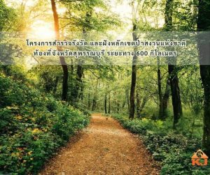 โครงการสำรวจรังวัด​และฝังหลักเขตป่าสงวนแห่งชาติ​ท้องที่จังหวัดสุพรรณบุรี