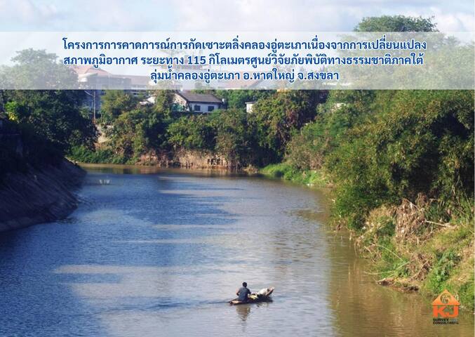 โครงการ การคาดการณ์การกัดเซาะตลิ่งคลองอู่ตะเภาเนื่องจากการเปลี่ยนแปลงสภาพภูมิอากาศ