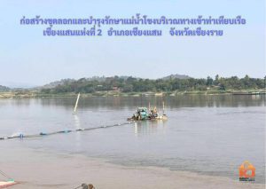 โครงการ​ก่อสร้างขุดลอกและบำรุงรักษาแม่น้ำโขง