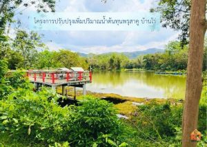 ​โครงการ​การปรับปรุง​เพิ่มปริมาณ​น้ำต้นทุนพรุสาคู​ บ้านไร่​