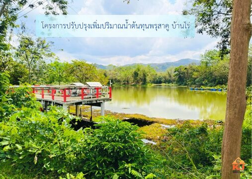 โครงการ การปรับปรุง เพิ่มปริมาณ น้ำต้นทุนพรุสาคู บ้านไร่