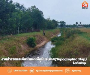 งานสำรวจและจัดทำแผนที่ภูมิประเทศ