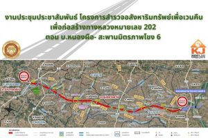 โครงการสำรวจอสังหาริมทรัพย์เพื่อเวนคืน เพื่อก่อสร้างทางหลวงหมายเลข 202