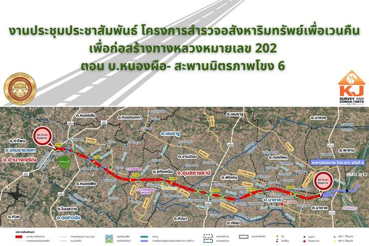 โครงการสำรวจอสังหาริมทรัพย์เพื่อเวนคืน เพื่อก่อสร้างทางหลวงหมายเลข 202